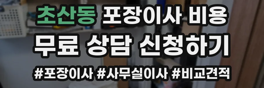 초산동 포장이사 비용