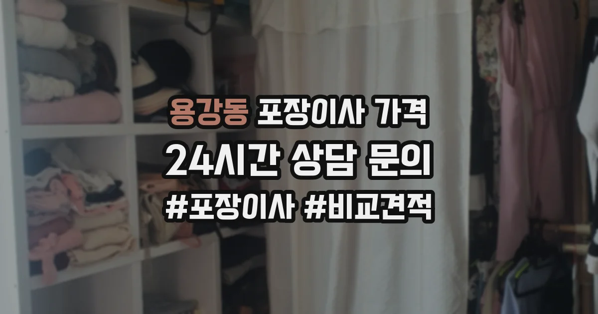 용강동 포장이사 가격
