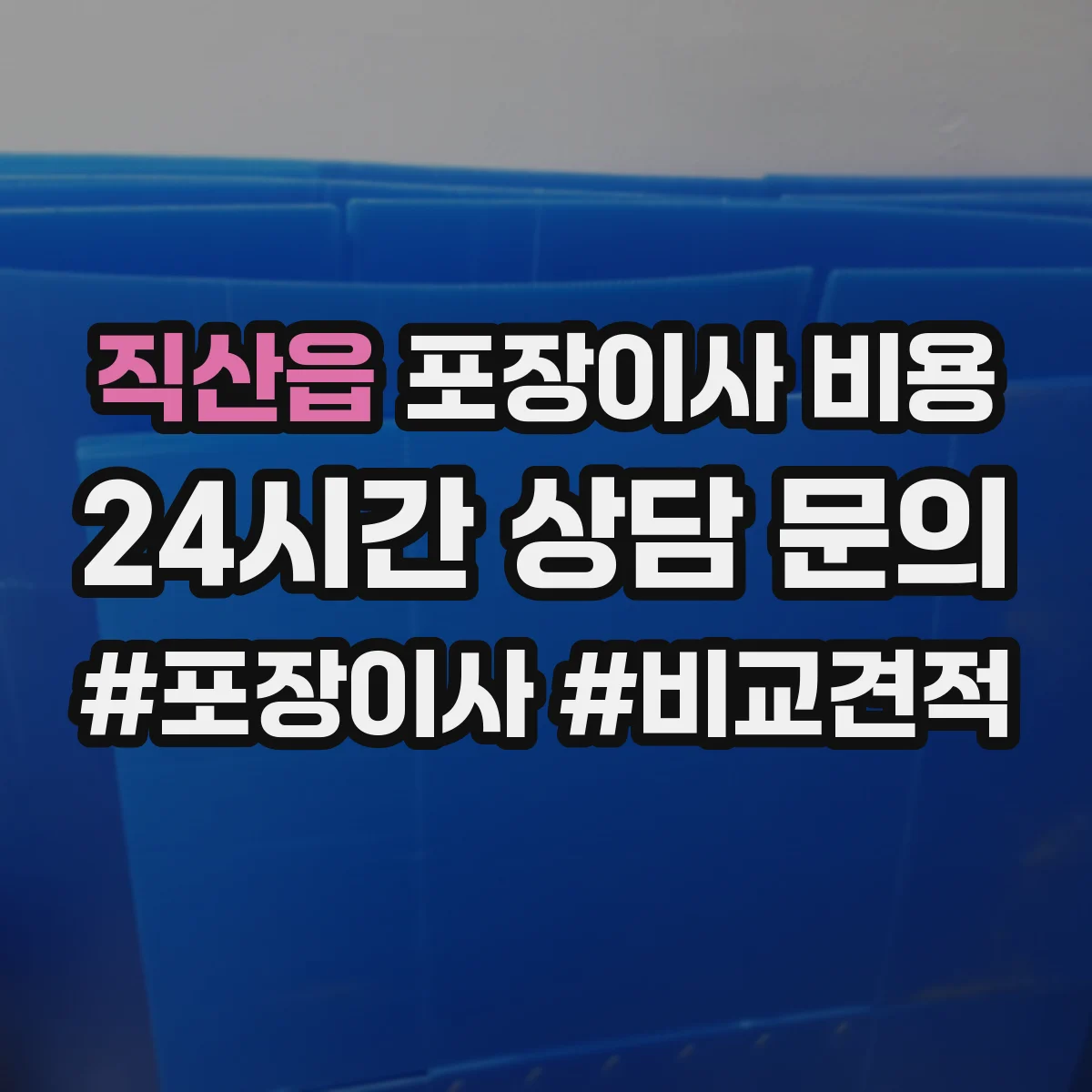 직산읍 포장이사 비용