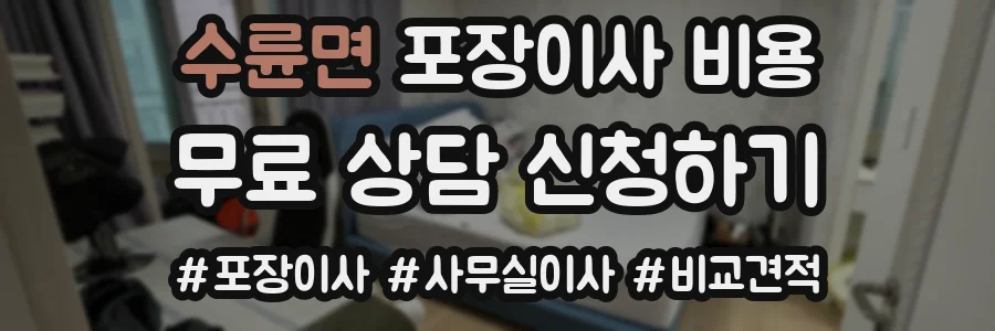 수륜면 포장이사 비용