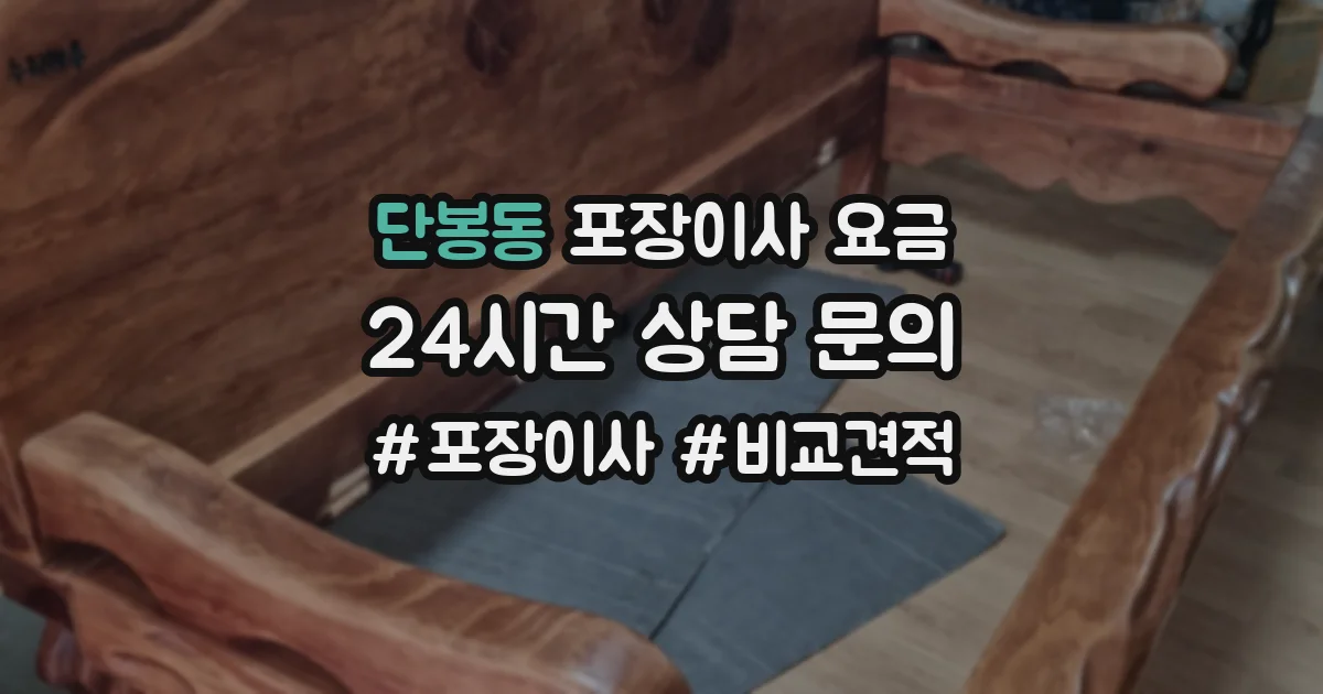 단봉동 포장이사 요금