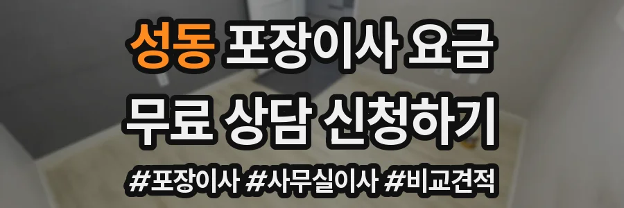 성동 포장이사 요금