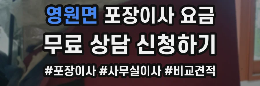 영원면 포장이사 요금