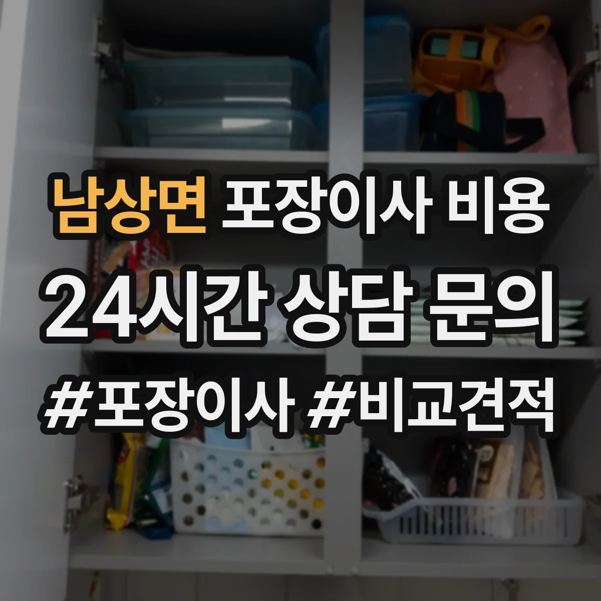 남상면 포장이사 비용
