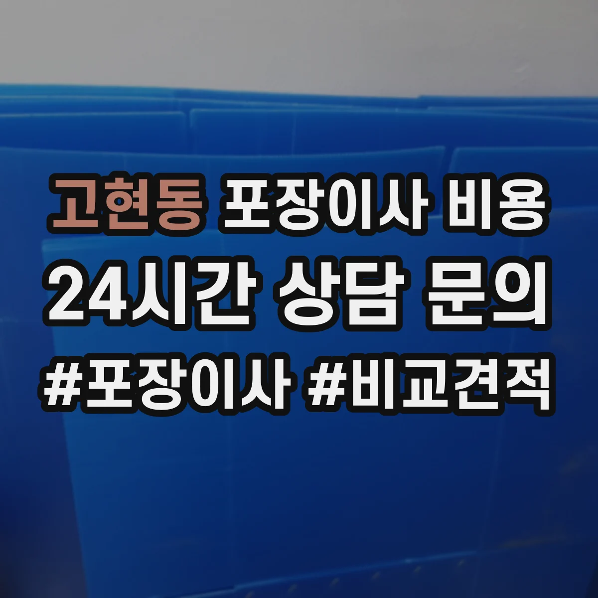 고현동 포장이사 비용