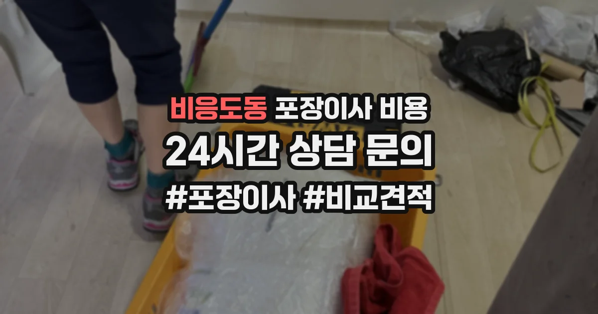 비응도동 포장이사 비용