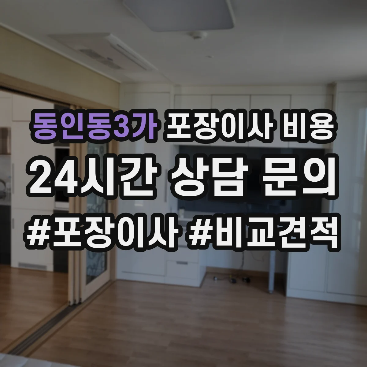 동인동3가 포장이사 비용