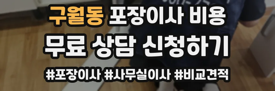 구월동 포장이사 비용