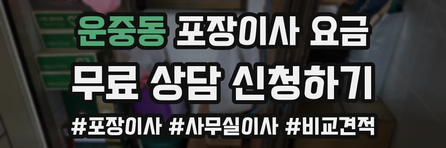운중동 포장이사 요금
