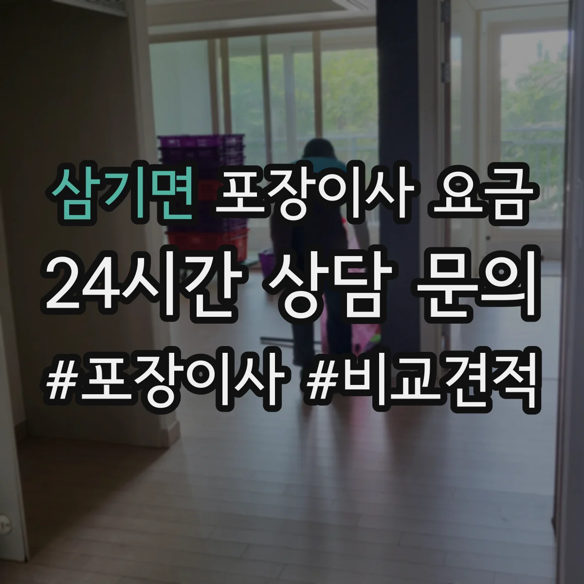 삼기면 포장이사 요금