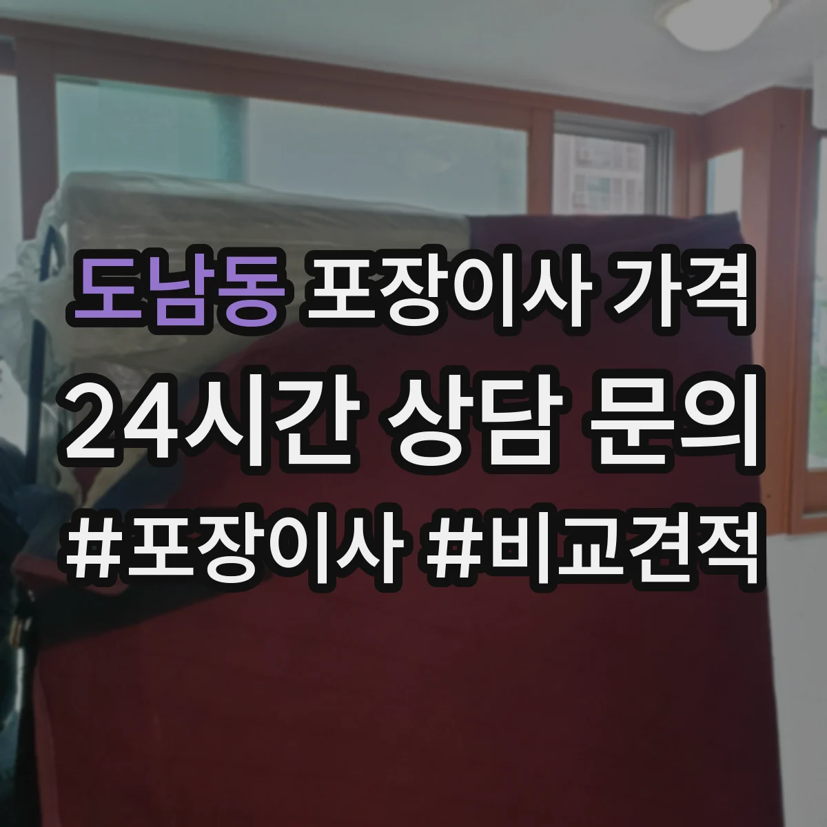 도남동 포장이사 가격