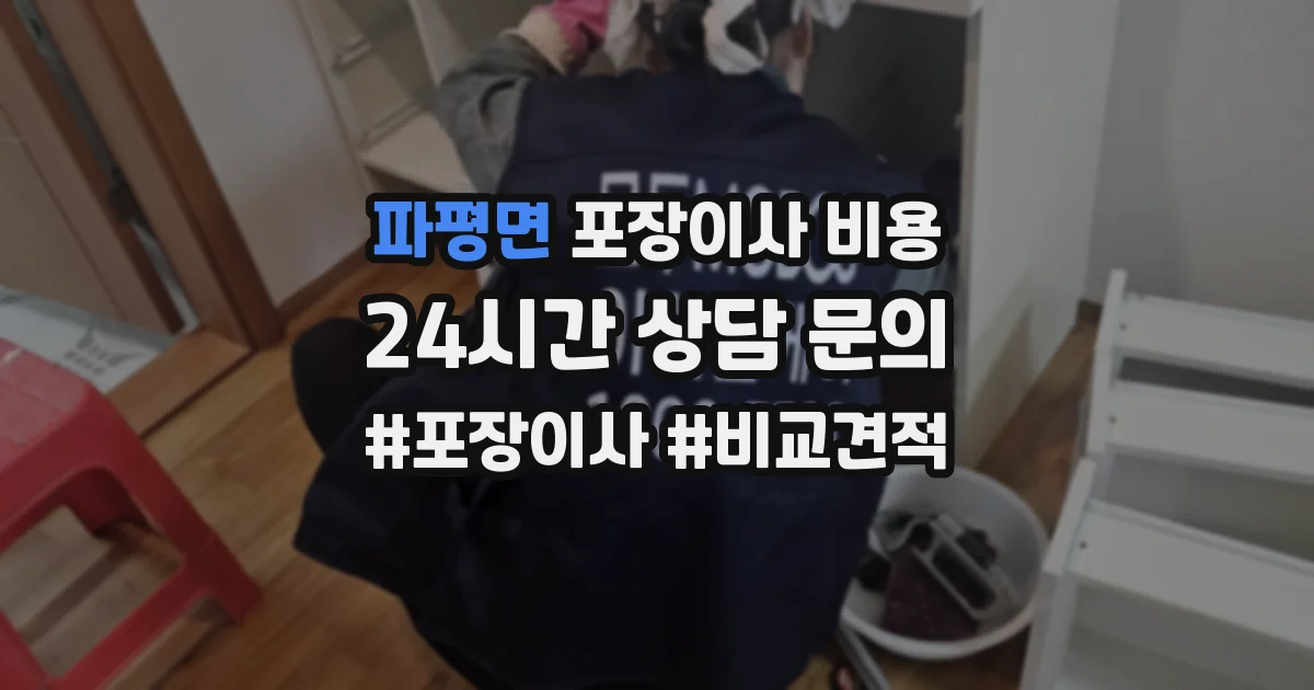 파평면 포장이사 비용