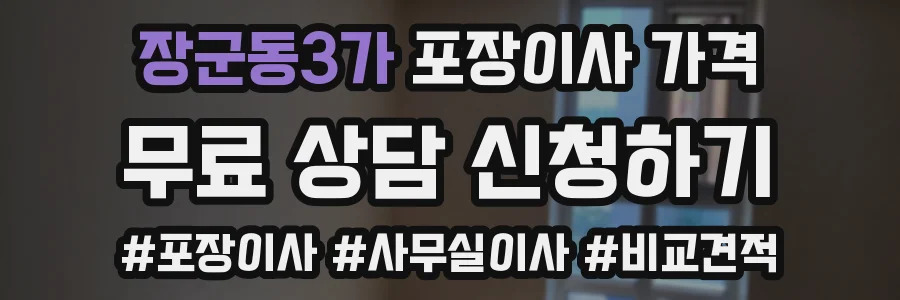장군동3가 포장이사 가격