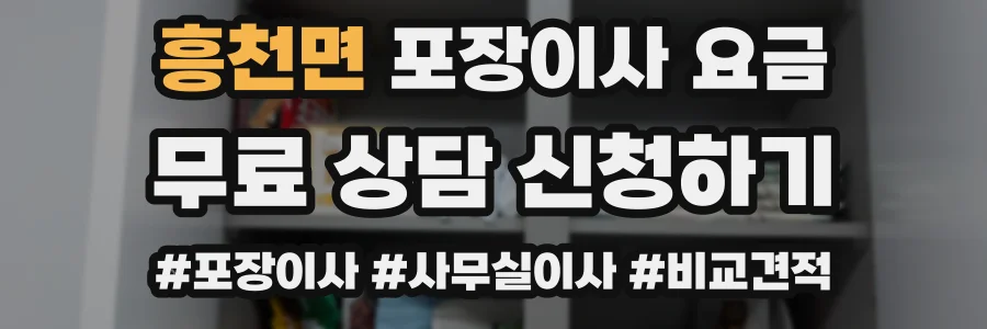 흥천면 포장이사 요금