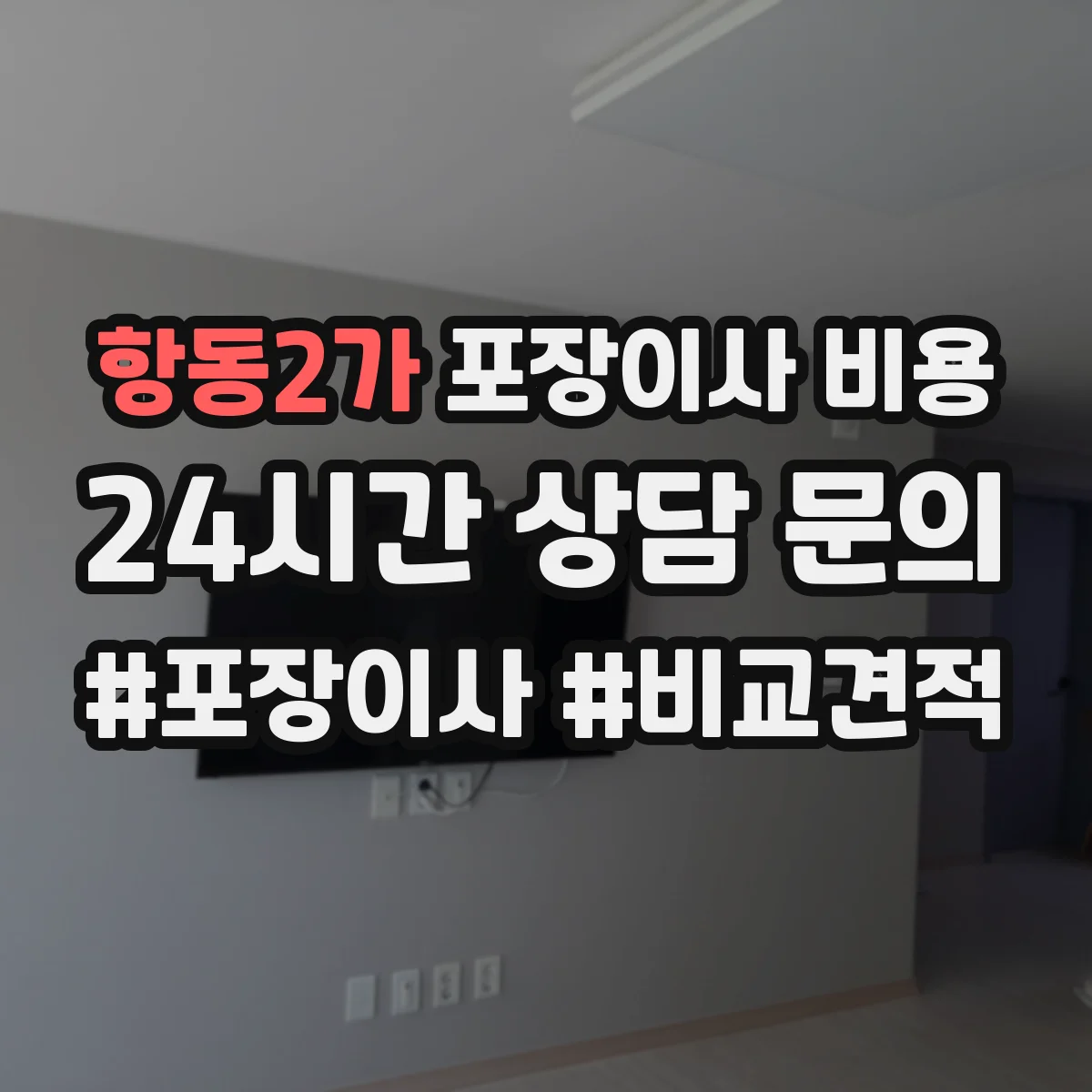 항동2가 포장이사 비용