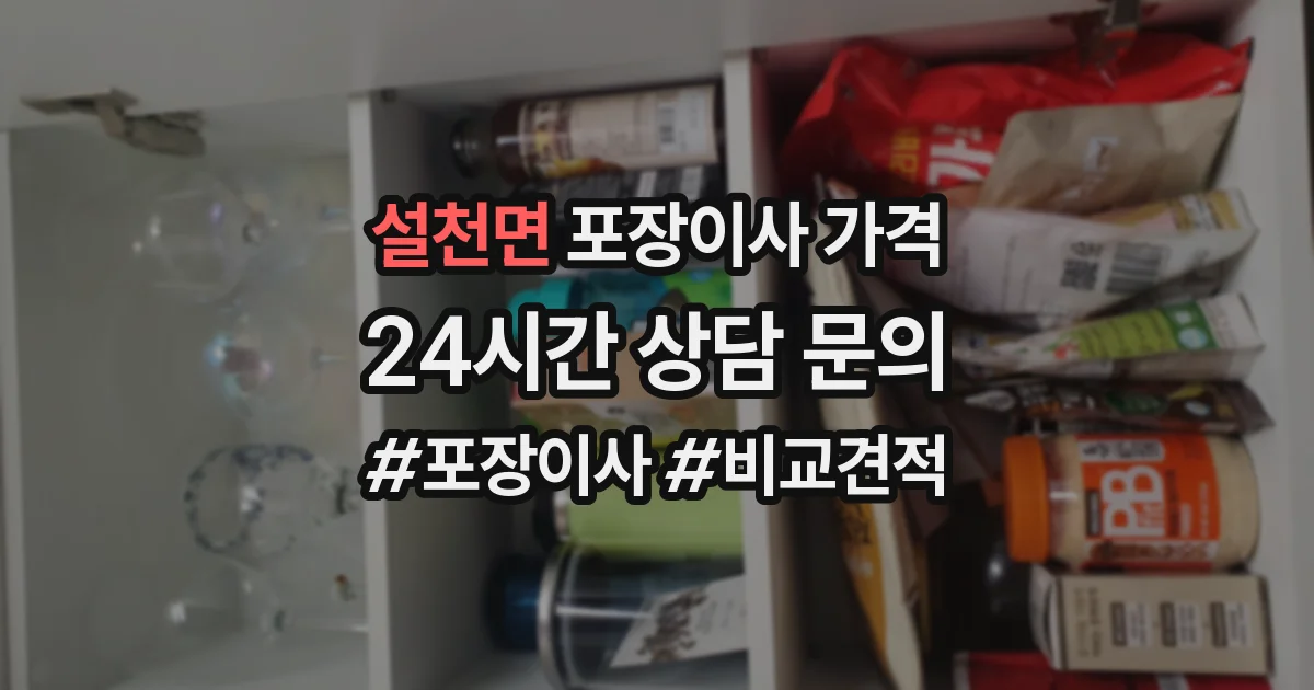 설천면 포장이사 가격
