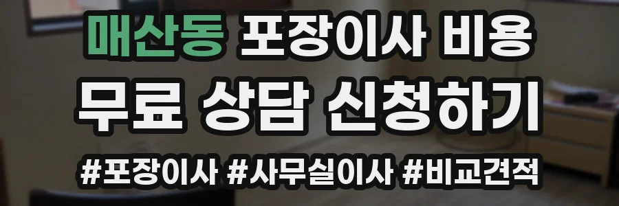 매산동 포장이사 비용