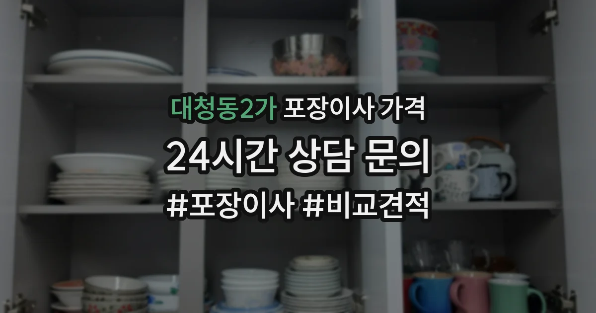 대청동2가 포장이사 가격