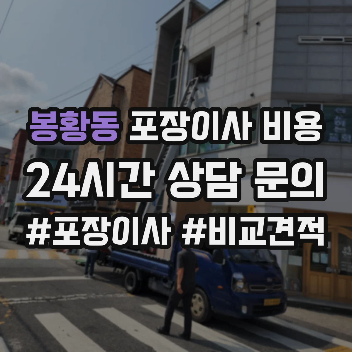 봉황동 포장이사 비용