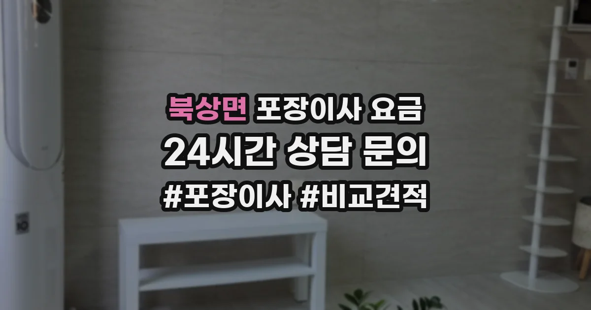북상면 포장이사 요금