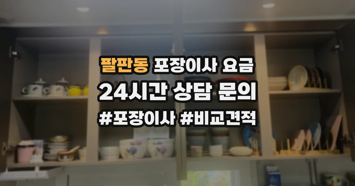 팔판동 포장이사 요금