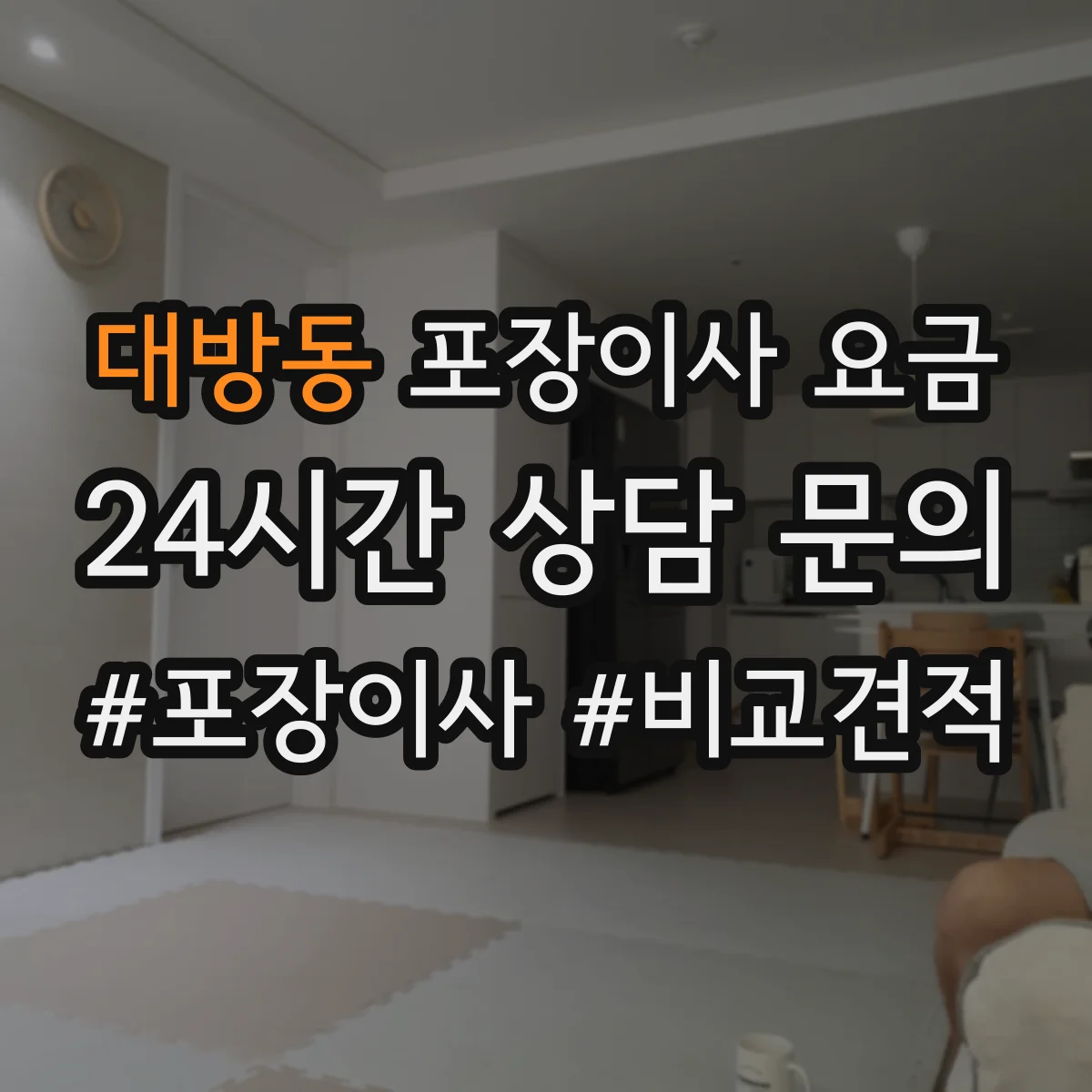 대방동 포장이사 요금