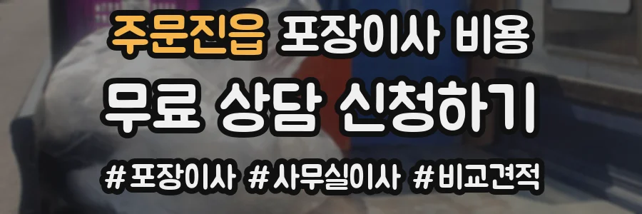 주문진읍 포장이사 비용