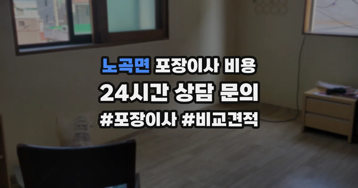 노곡면 포장이사 비용