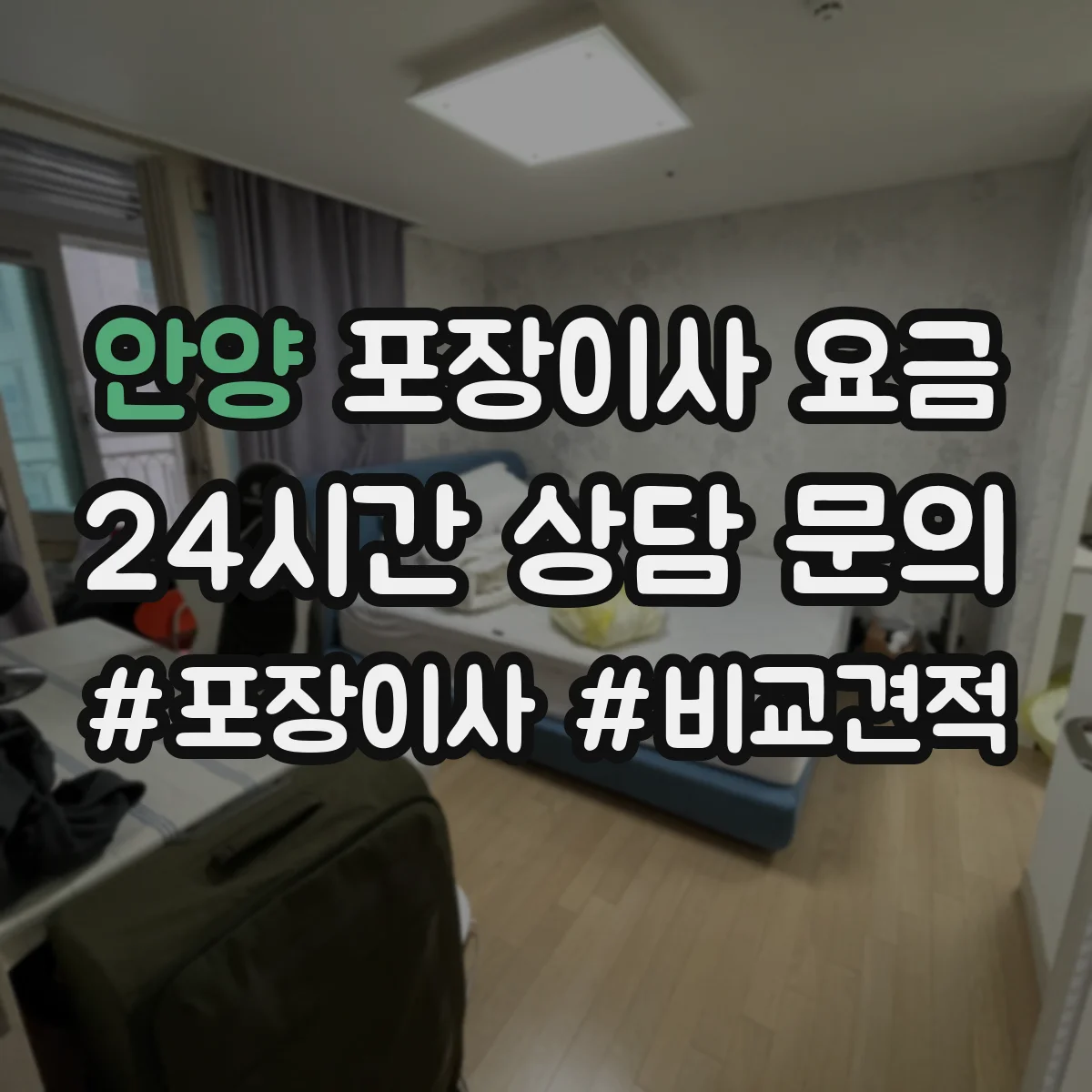 안양 포장이사 요금 45방 대형 이사 요금표 해석