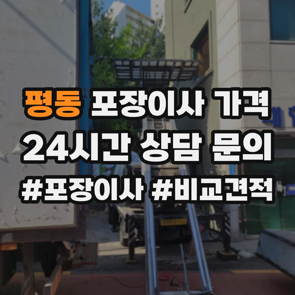 평동 포장이사 가격
