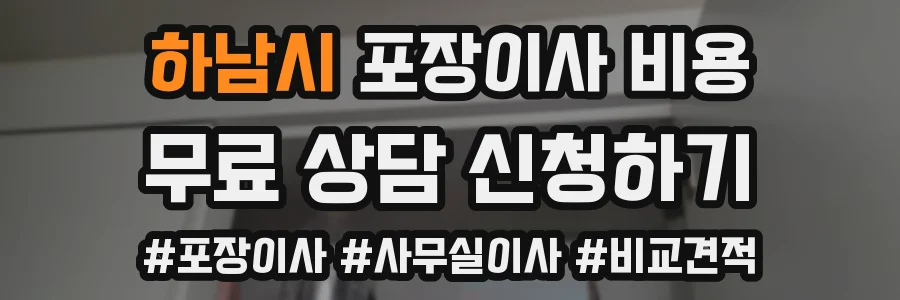 하남시 포장이사 비용