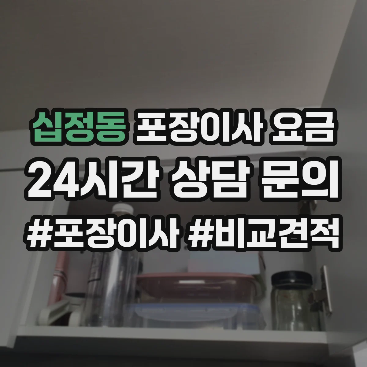 십정동 포장이사 요금