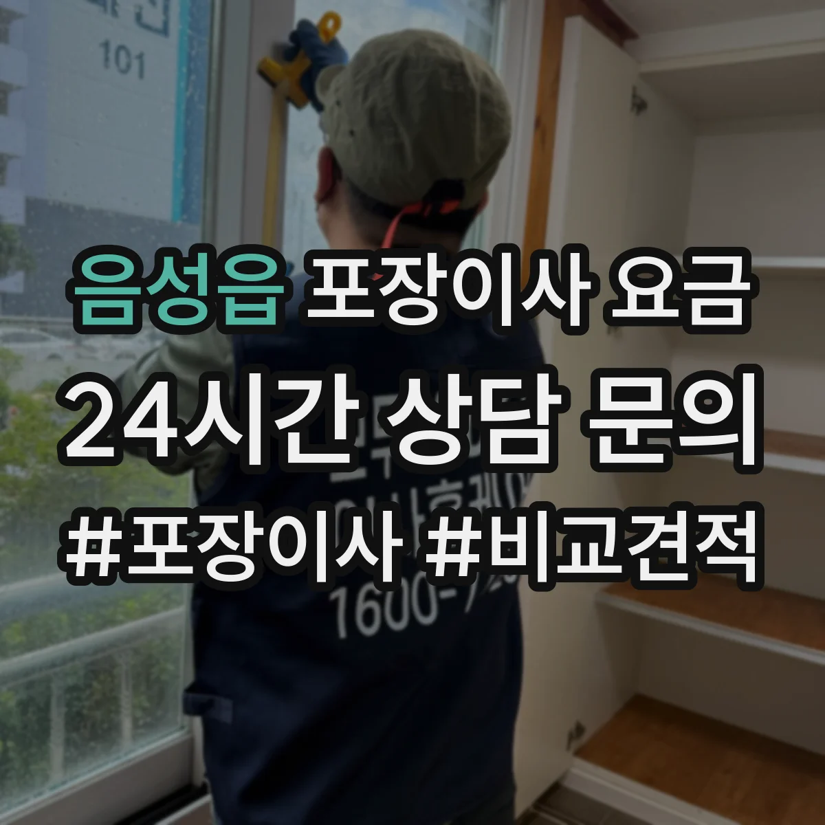 음성읍 포장이사 요금