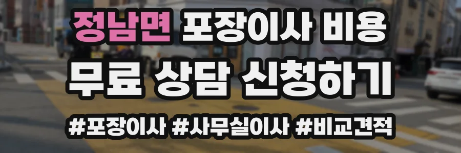 정남면 포장이사 비용