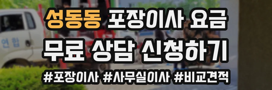 성동동 포장이사 요금
