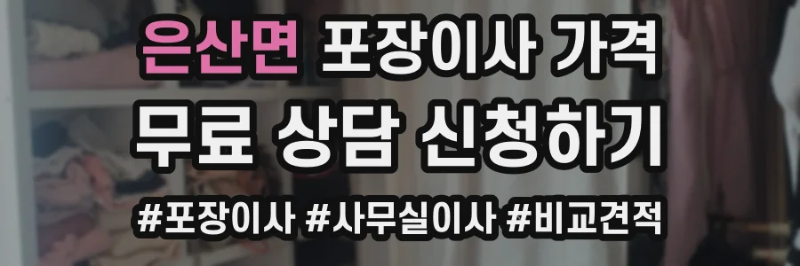 은산면 포장이사 가격