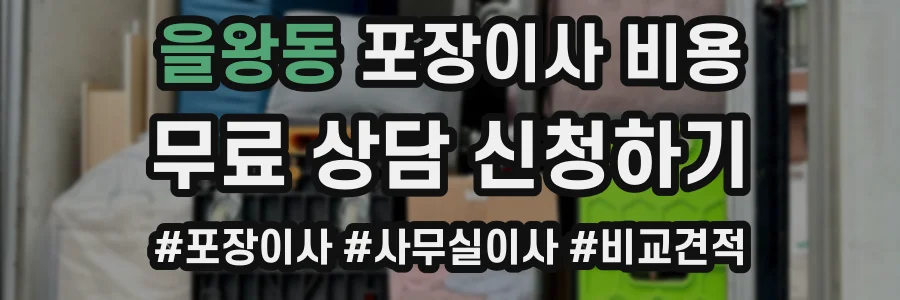 을왕동 포장이사 비용