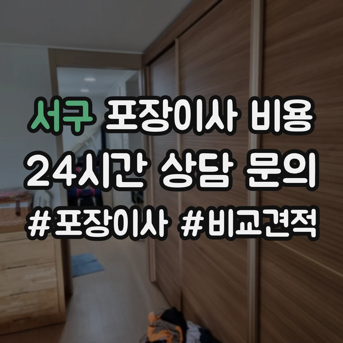 서구 포장이사 비용 바닥·코너 보호장치 포함 여부 확인