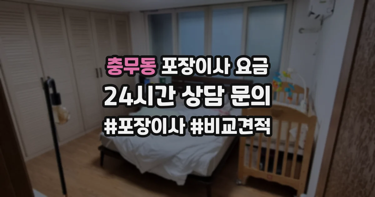 충무동 포장이사 요금