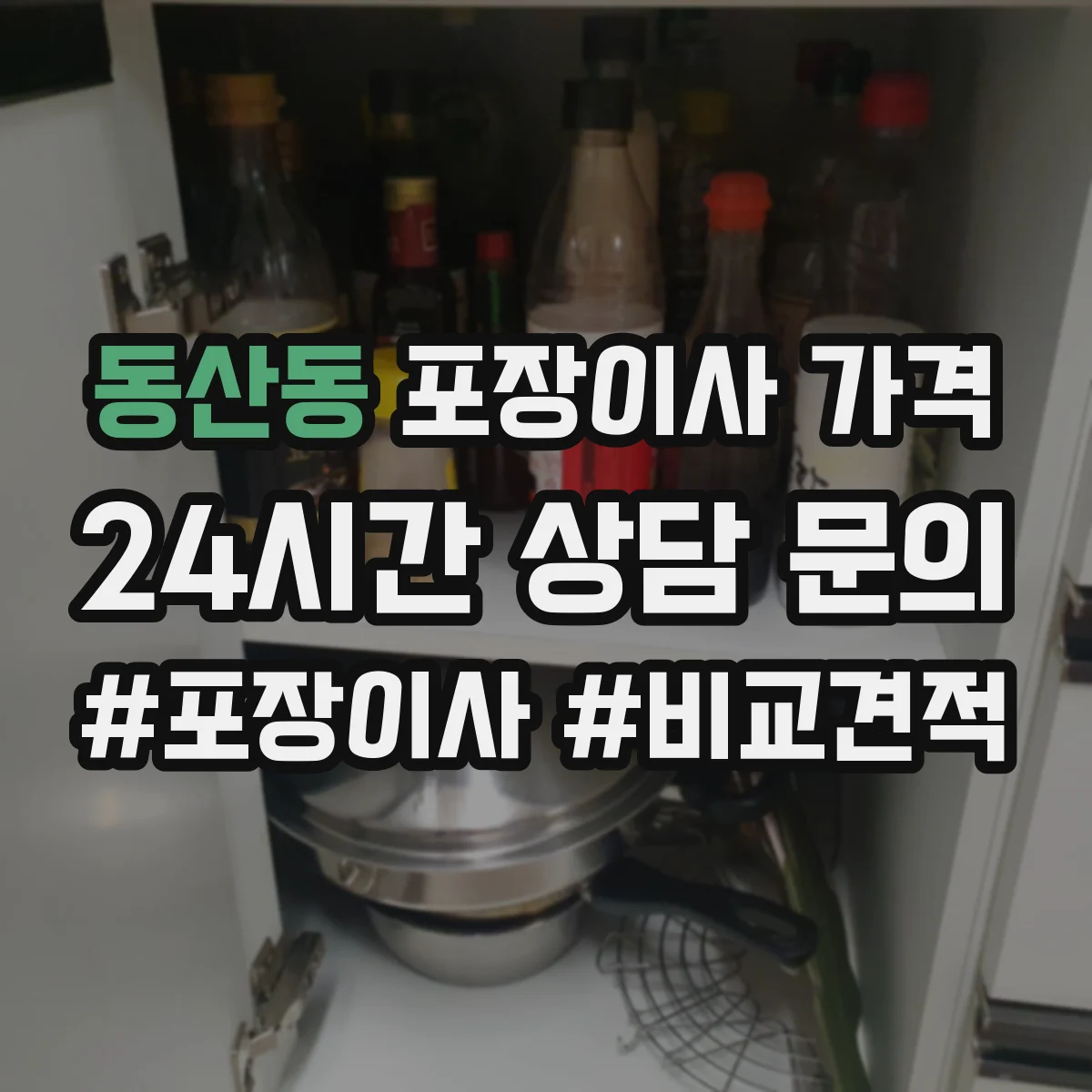 동산동 포장이사 가격