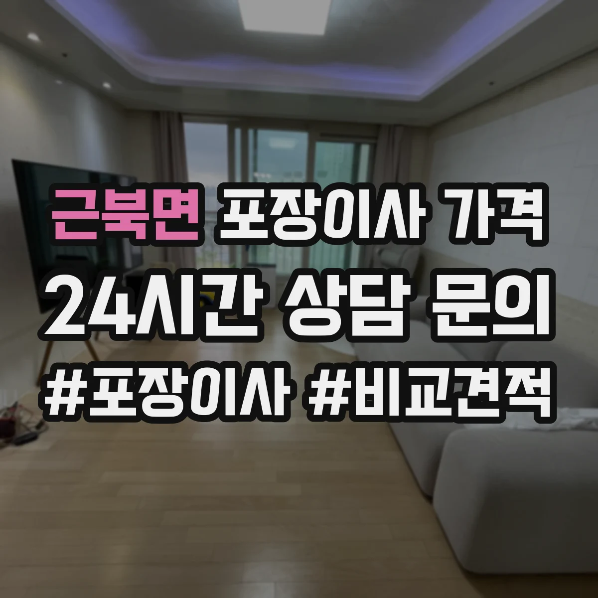근북면 포장이사 가격