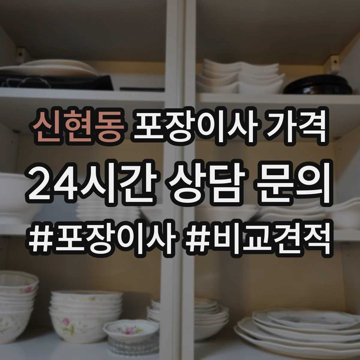 신현동 포장이사 가격