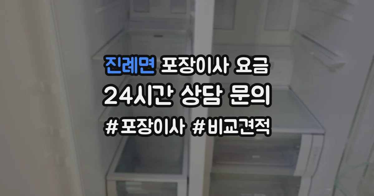 진례면 포장이사 요금