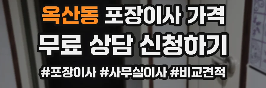 옥산동 포장이사 가격