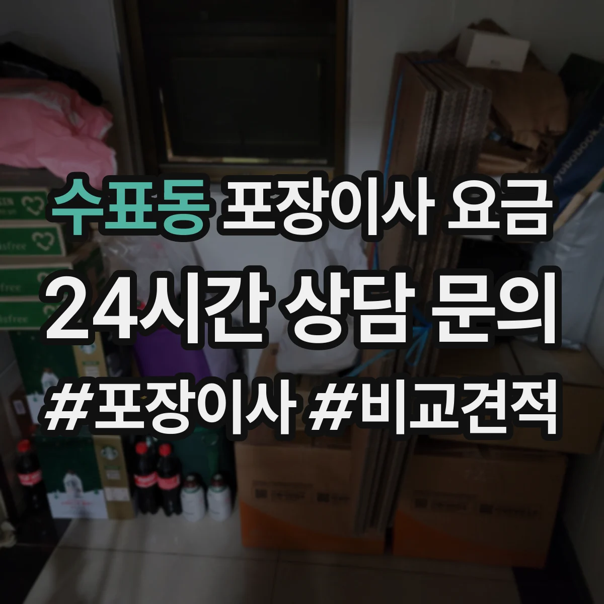 수표동 포장이사 요금
