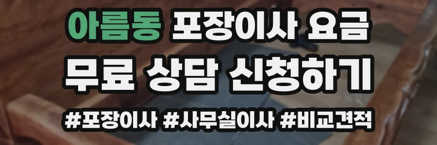 아름동 포장이사 요금