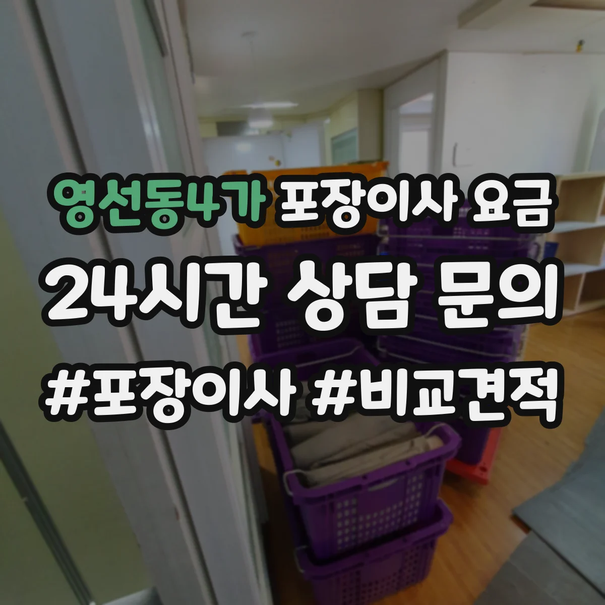영선동4가 포장이사 요금