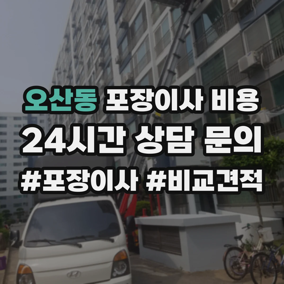오산동 포장이사 비용