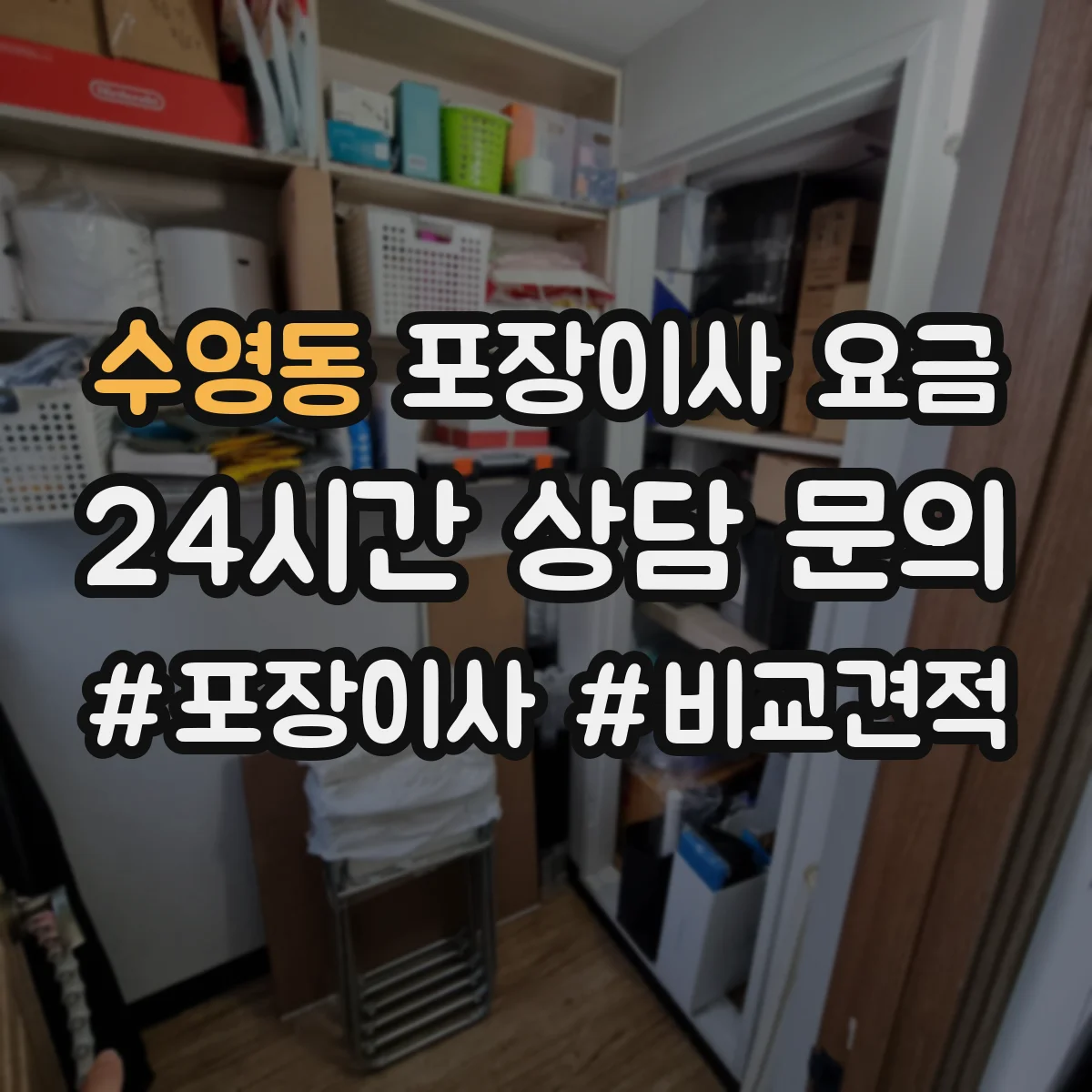 수영동 포장이사 요금