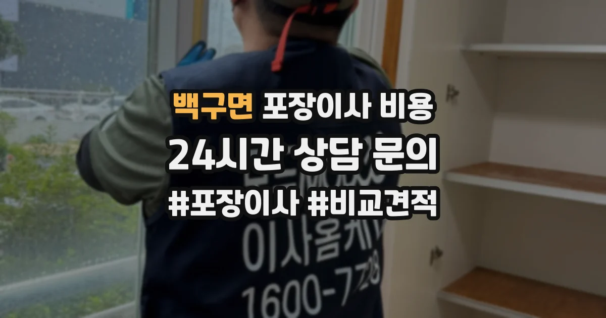 백구면 포장이사 비용
